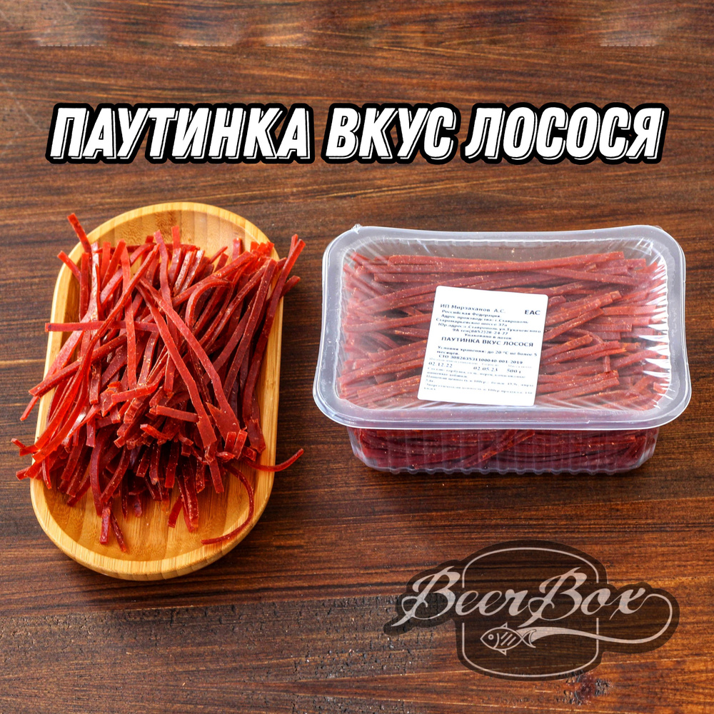 Рыба сушеная 500 гр, Горбуша вяленая соломка со вкусом Лосося - купить с  доставкой по выгодным ценам в интернет-магазине OZON (922971396)