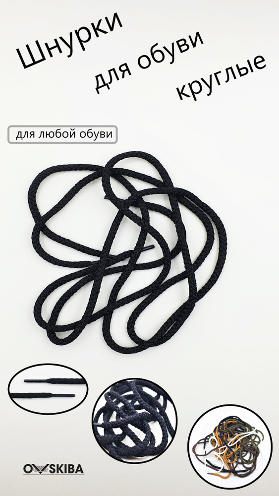 Шнурки для обуви OVSKIBA, черные, круглые, 100 см, 4 мм #1