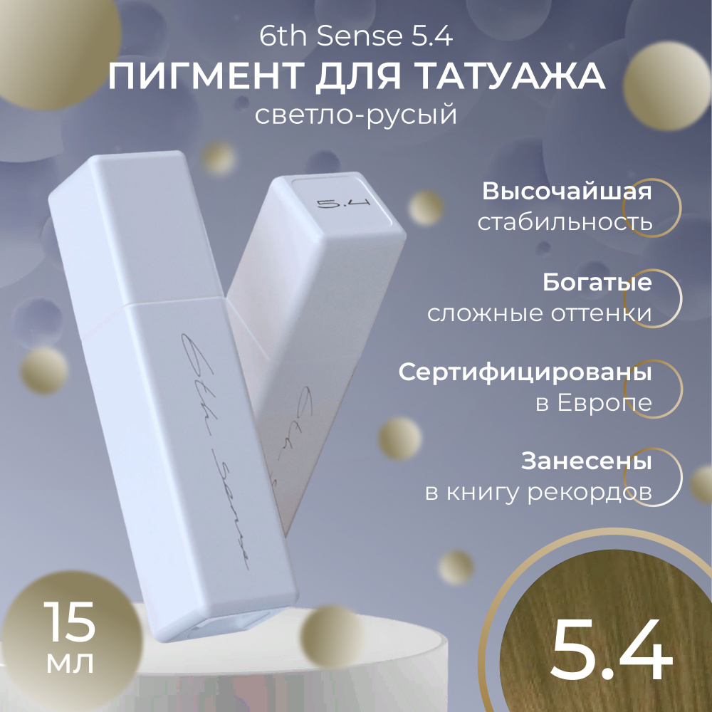 6TH SENSE - 5.4 пигмент для татуажа бровей / светло-русый #1