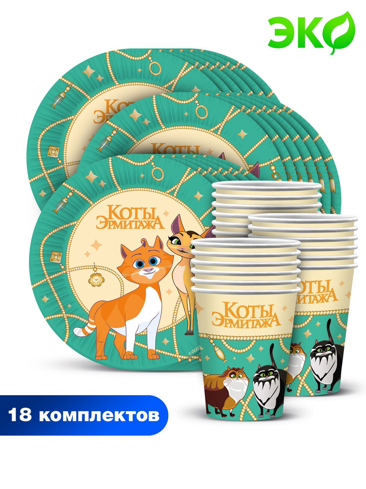 Набор одноразовой бумажной посуды для праздника ND Play / Коты Эрмитажа (тарелка 18 см., стакан 250 мл, #1