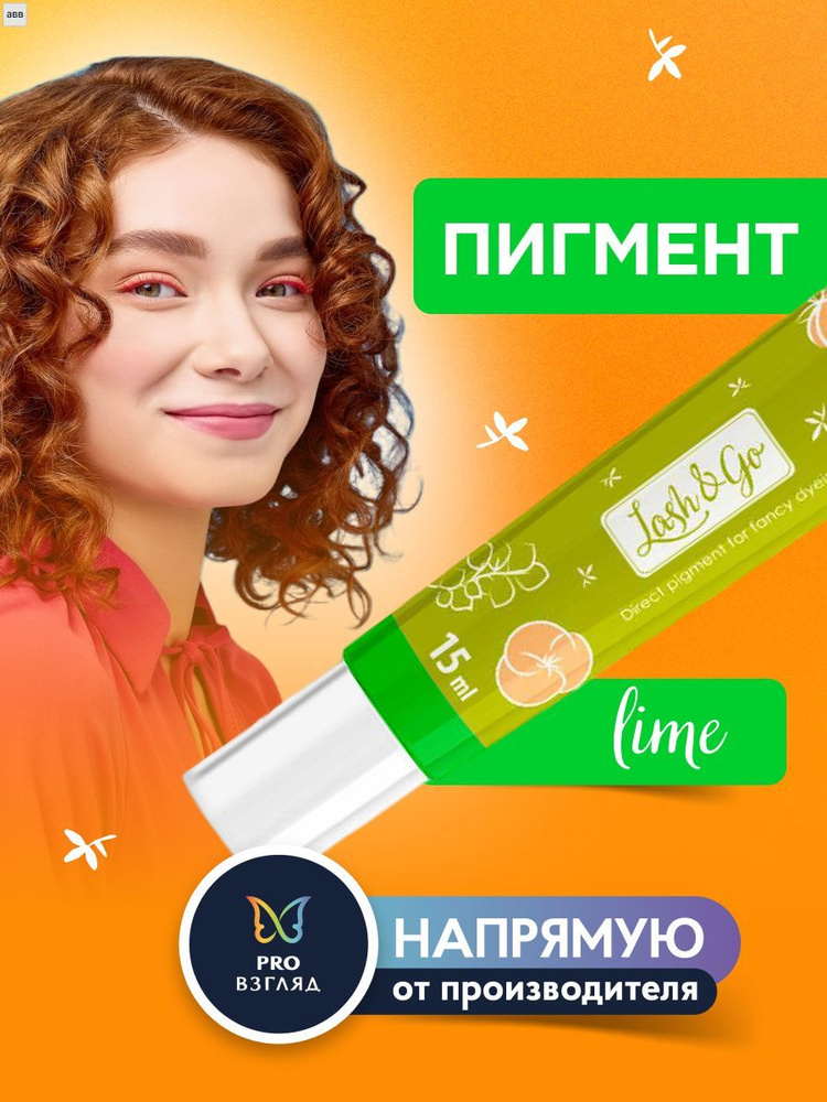 Lash&Go Пигмент прямого действия для креативного окрашивания ресниц цвет LIME (15 мл)  #1