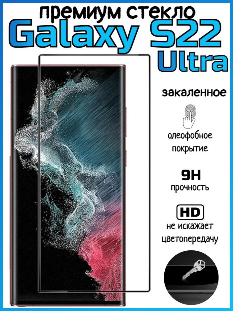 Закаленное защитное стекло премиум для Samsung Galaxy S22 Ultra #1