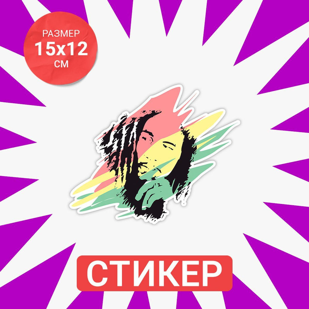 Наклейка 15х12 Bob marley #1