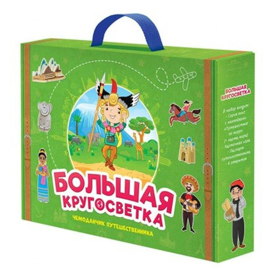 Игра Большая кругосветка. Чемоданчик путешественника #1