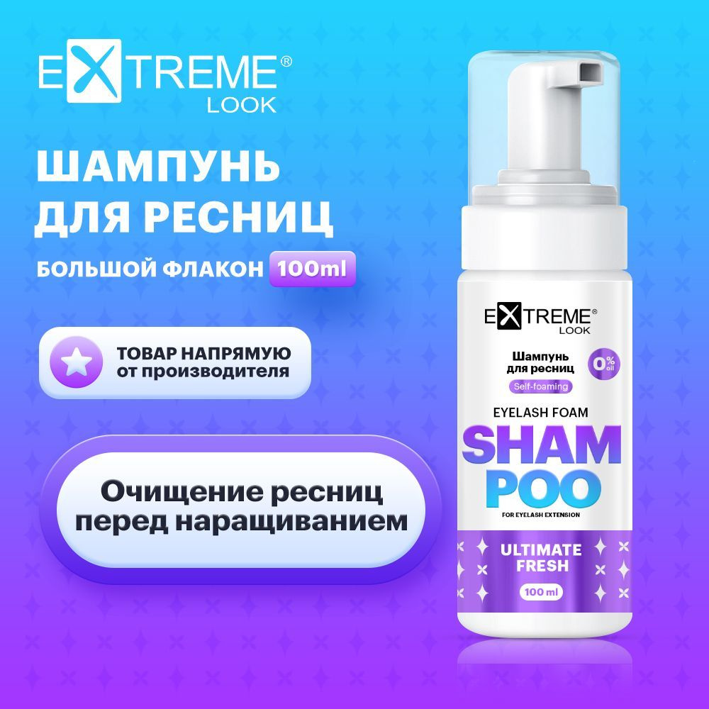 Extreme Look Шампунь для ресниц "Eyelash foam shampoo" (100 мл) / Экстрим лук  #1