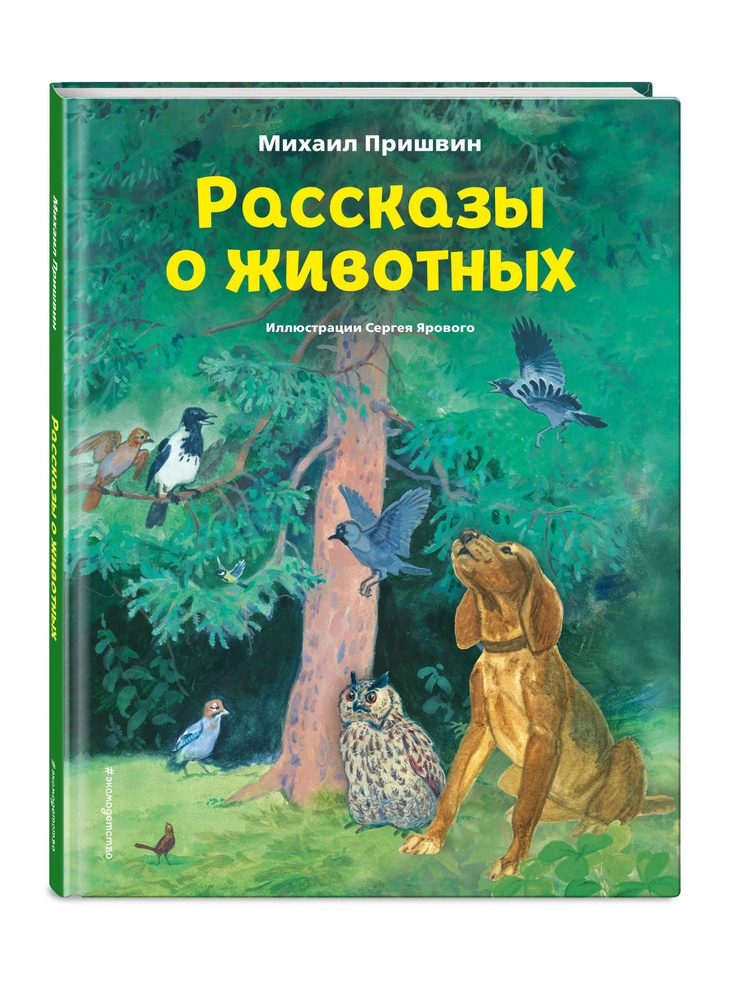 Рассказы о животных (ил. С. Ярового) | Пришвин Михаил Михайлович  #1