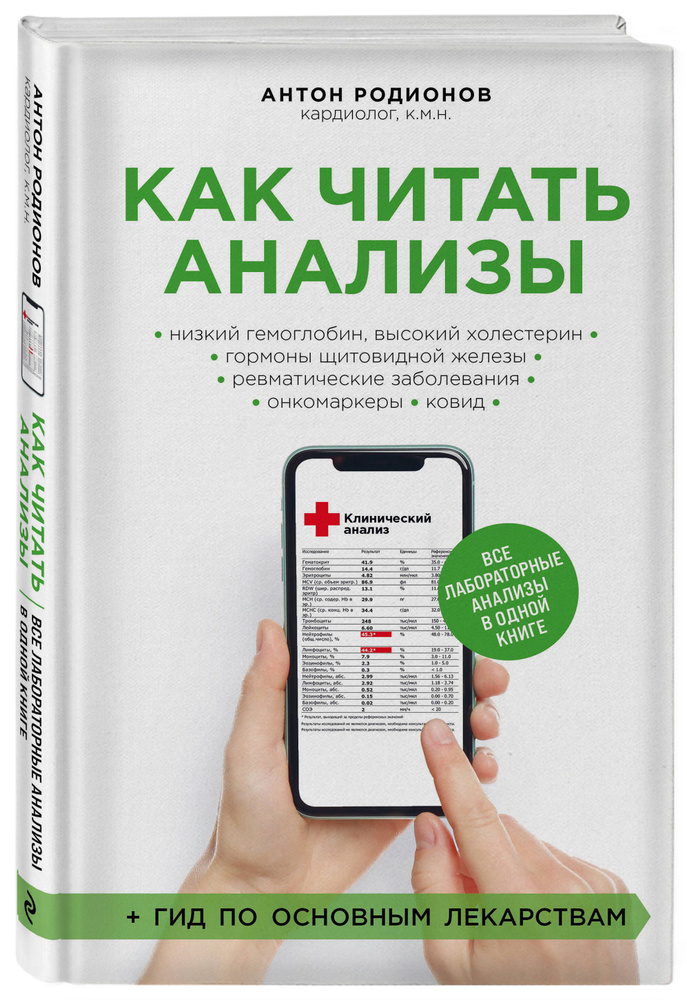 Как читать анализы. Все лабораторные анализы в одной книге | Родионов Антон Владимирович  #1