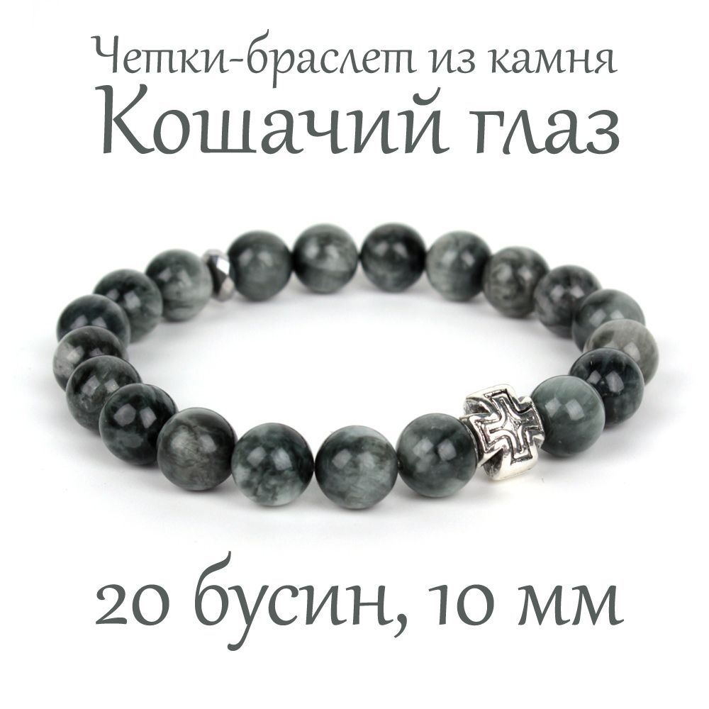 Православные четки браслет на руку из натурального камня Кошачий Глаз, 20 бусин, 10 мм, с крестом  #1