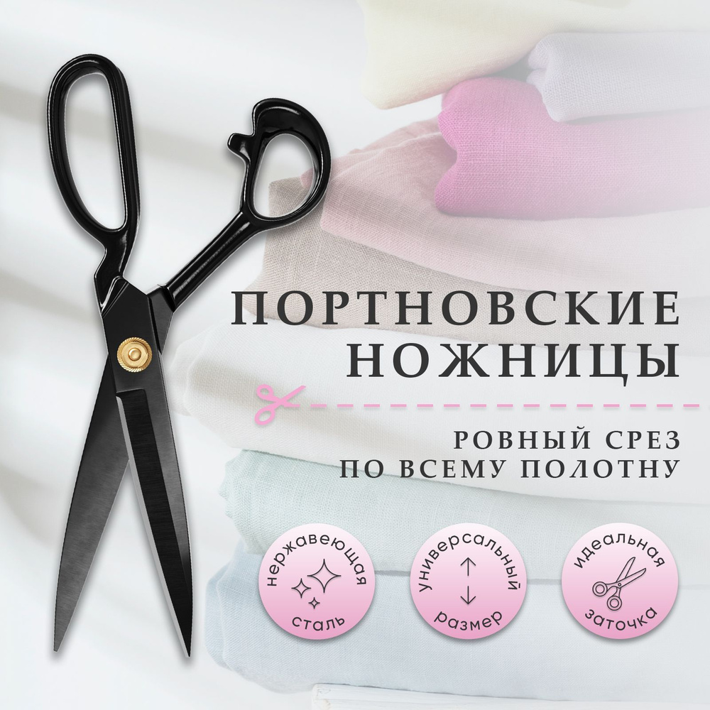 Ножницы портновские профессиональные для рукоделия и распорки ткани  #1