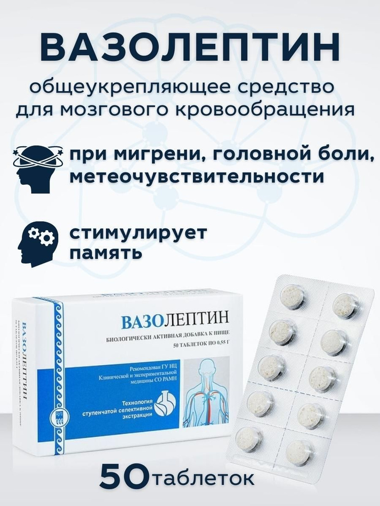 Вазолептин, 50 табл, Способствует нормализации артериального давления (АРГО - Апифарм, Россия)  #1