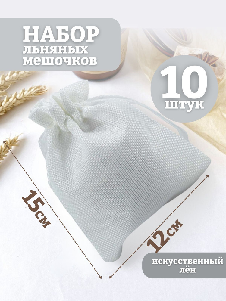 Мешочки подарочные льняные. 12х15см #1