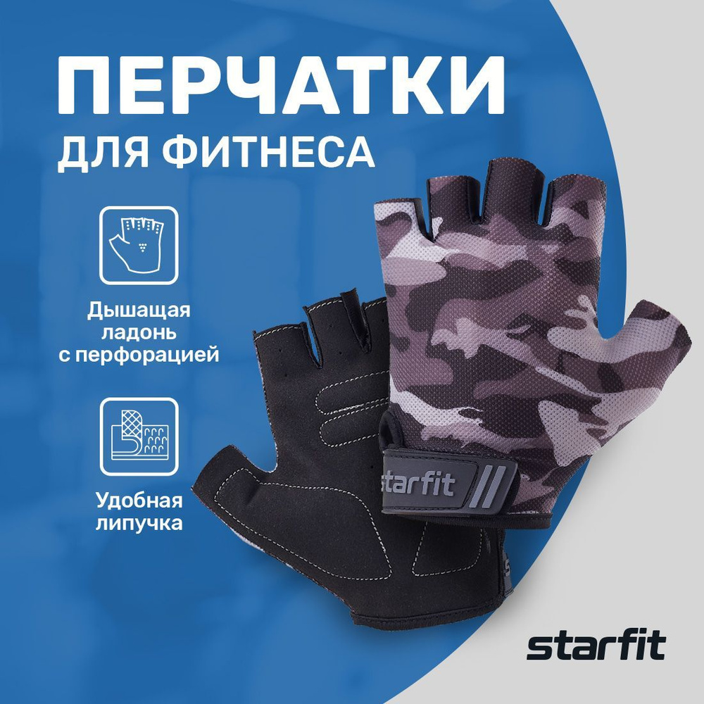 Перчатки для фитнеса STARFIT, размер XS, серый камуфляж #1