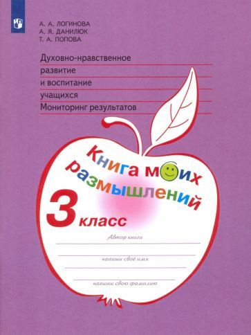 Логинова, Попова - Духовно-нравственное развитие и воспитание. 3 класс. Мониторинг результатов. ФГОС #1