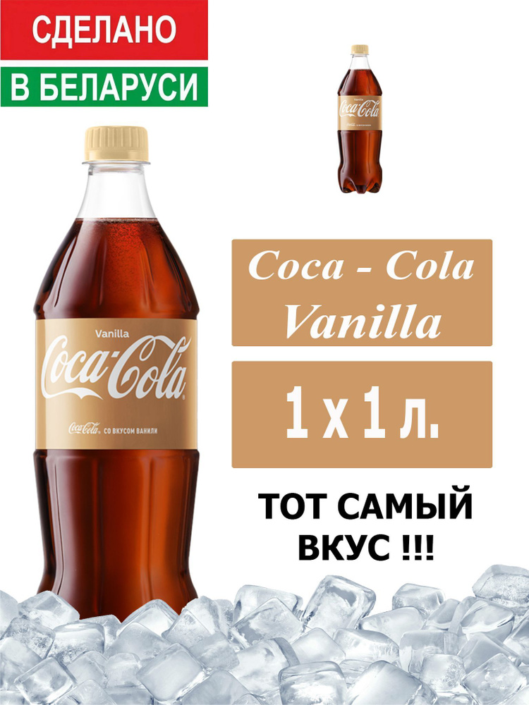 Газированный напиток Coca-Cola Vanilla 1 л. 1 шт. / Кока-Кола Ваниль 1 л. 1 шт./ Беларусь  #1