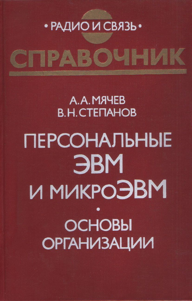 Персональные ЭВМ и микроЭВМ. Основы организации: Справочник | Мячев Анатолий Анатольевич, Степанов Виктор #1