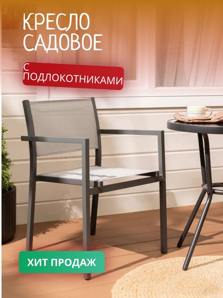 Кресло для сада с подлокотниками - купить с доставкой по выгодным ценам ...