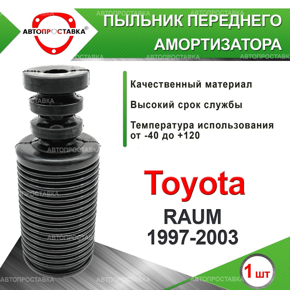 Пыльник передней стойки для Toyota RAUM (Z10) 1997-2003 / Пыльник отбойник переднего амортизатора Тойота #1