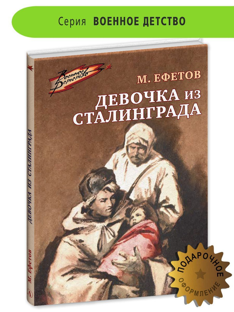 Ефетов М.С. Девочка из Сталинграда серия Военное детство Издательство Детская литература Книги о ВОВ #1