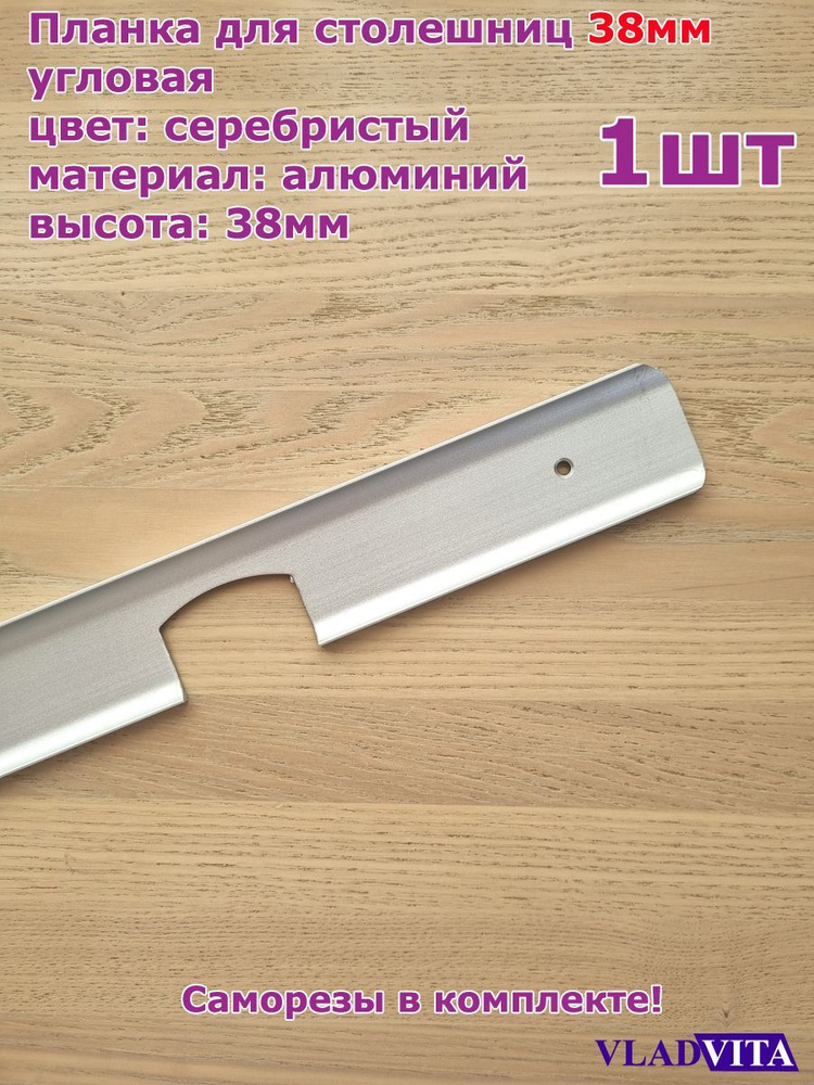 Планка угловая для столешниц 38мм R7,5 600мм, серебристый - 1шт  #1