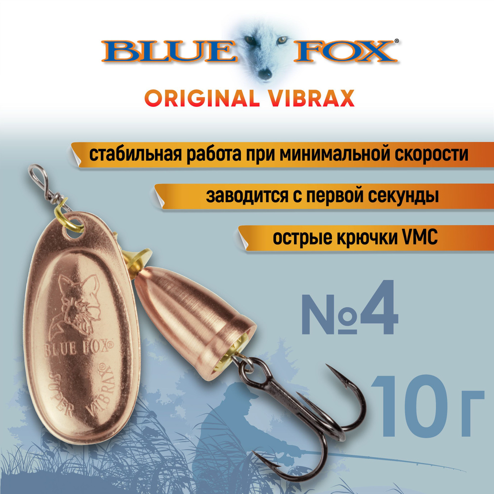 Блесна вертушка BLUE FOX Vibrax Original 4 цвет C 10гр приманка для рыбалки, на щуку, на окуня  #1