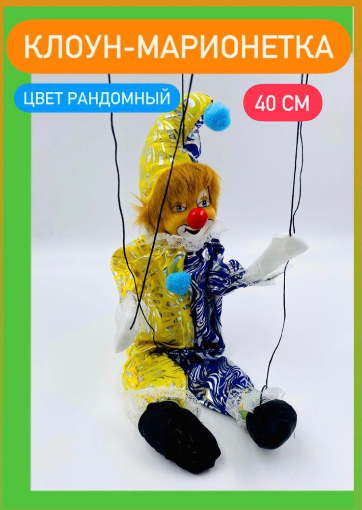 Клоун-марионетка  Игрушка на ниточках Высота 40см #1