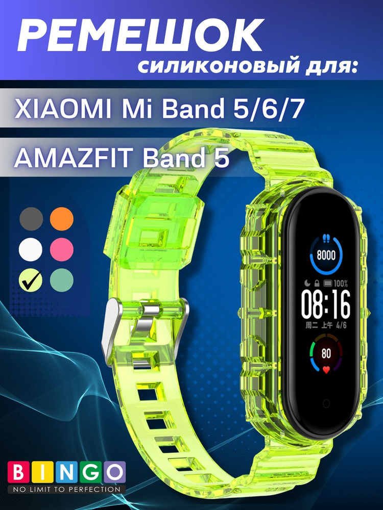 Ремешок Bingo Transparent для XIAOMI Mi Band 5/6/7/AMAZFIT Band 5 Желтый, ремень силиконовый на умные #1