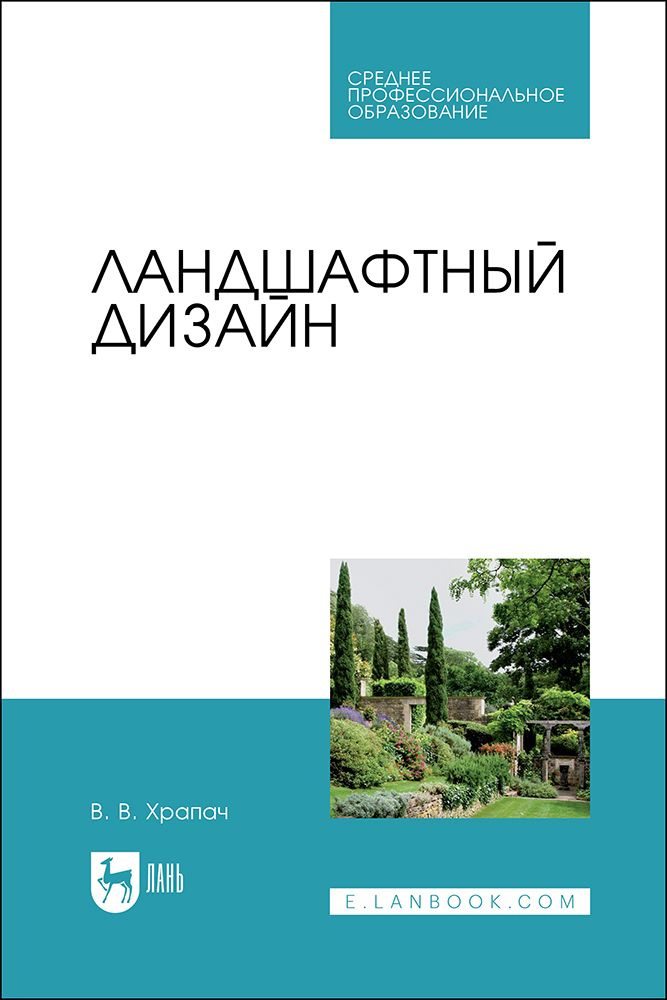 Ландшафтный дизайн. Учебник для СПО, 2-е изд., стер. | Храпач Василий Васильевич  #1