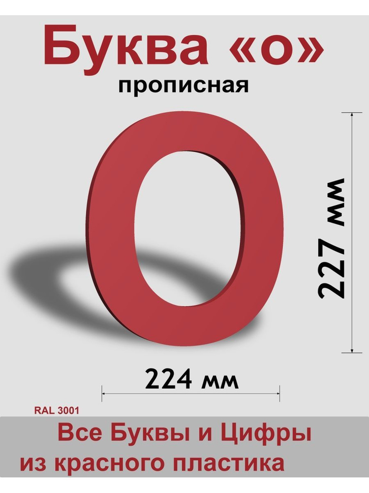 Прописная буква о, красный пластик шрифт Arial 300 мм, вывеска, Indoor-ad  #1