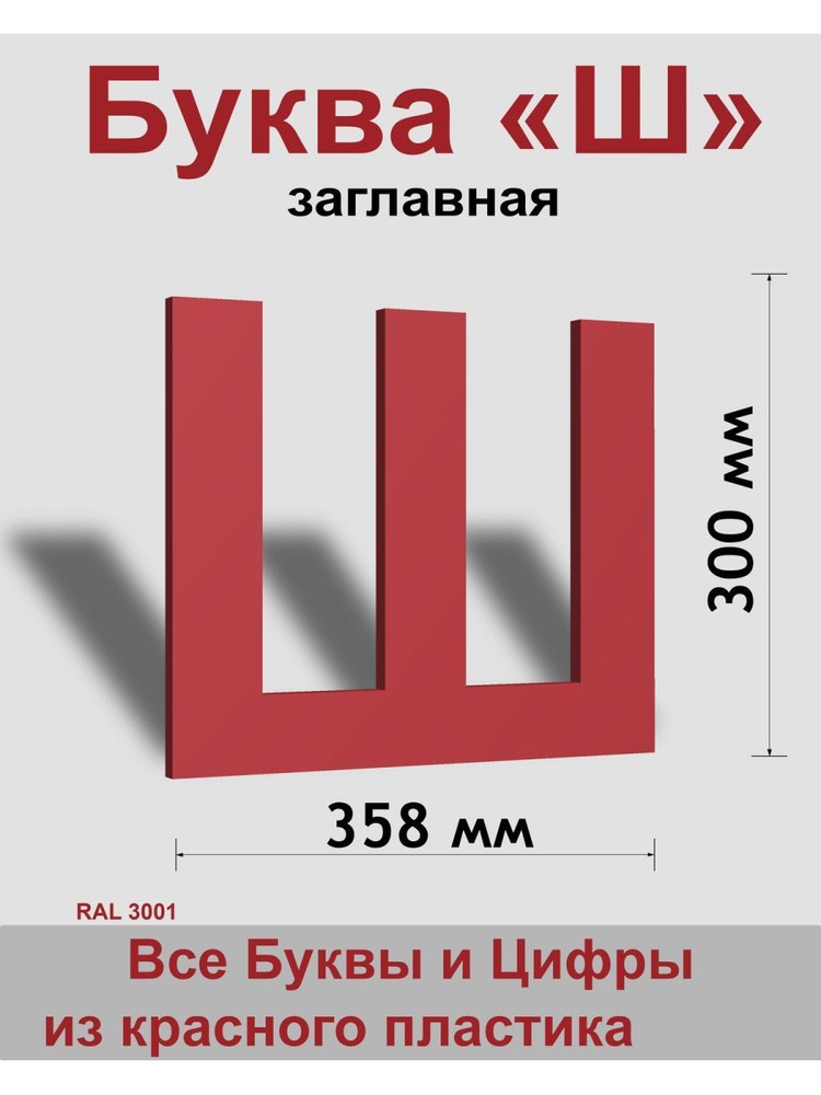 Заглавная буква Ш красный пластик шрифт Arial 300 мм, вывеска, Indoor-ad  #1