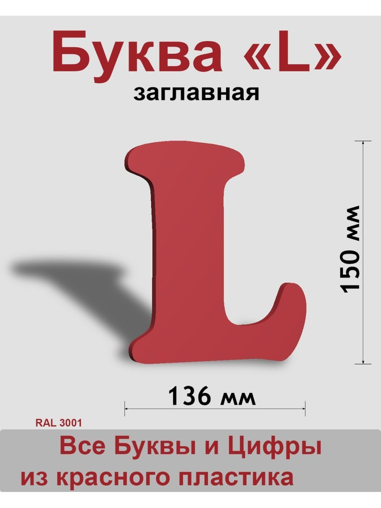 Заглавная буква L красный пластик шрифт Cooper 150 мм, вывеска, Indoor-ad  #1