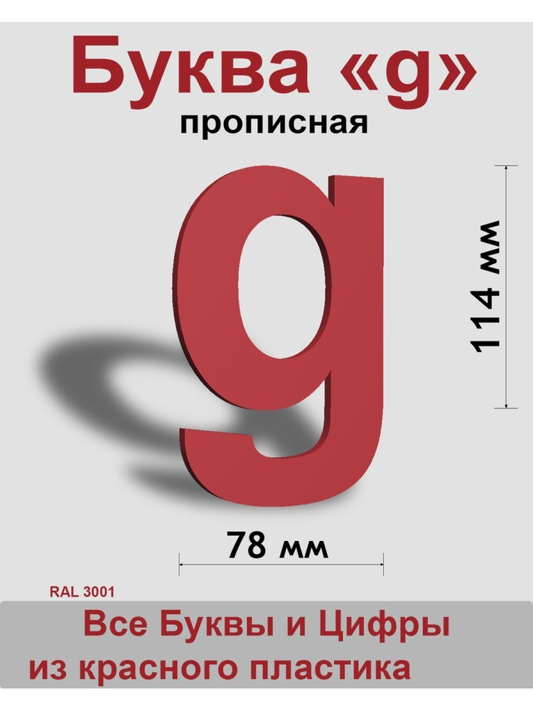 Прописная буква g красный пластик шрифт Arial 150 мм, вывеска, Indoor-ad  #1