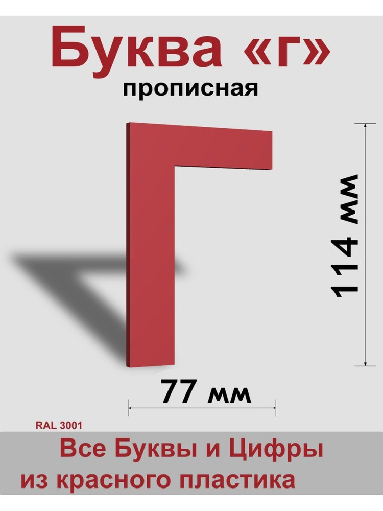 Прописная буква г красный пластик шрифт Arial 150 мм, вывеска, Indoor-ad  #1