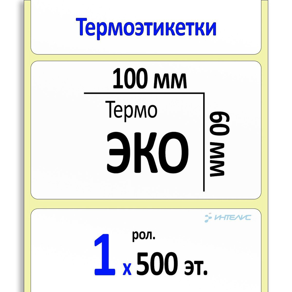 Термоэтикетки 100х60 мм (самоклеящиеся этикетки ЭКО) (500 эт. в рол., вт.40)  #1