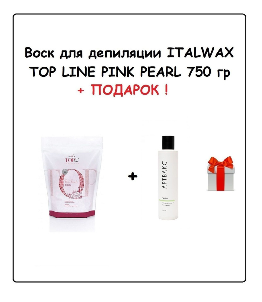 ITALWAX Воск Top Line Розовый жемчуг 750 гр+ПОДАРОК (Тальк до депиляции без отдушек АРТВАКС, 120гр)  #1