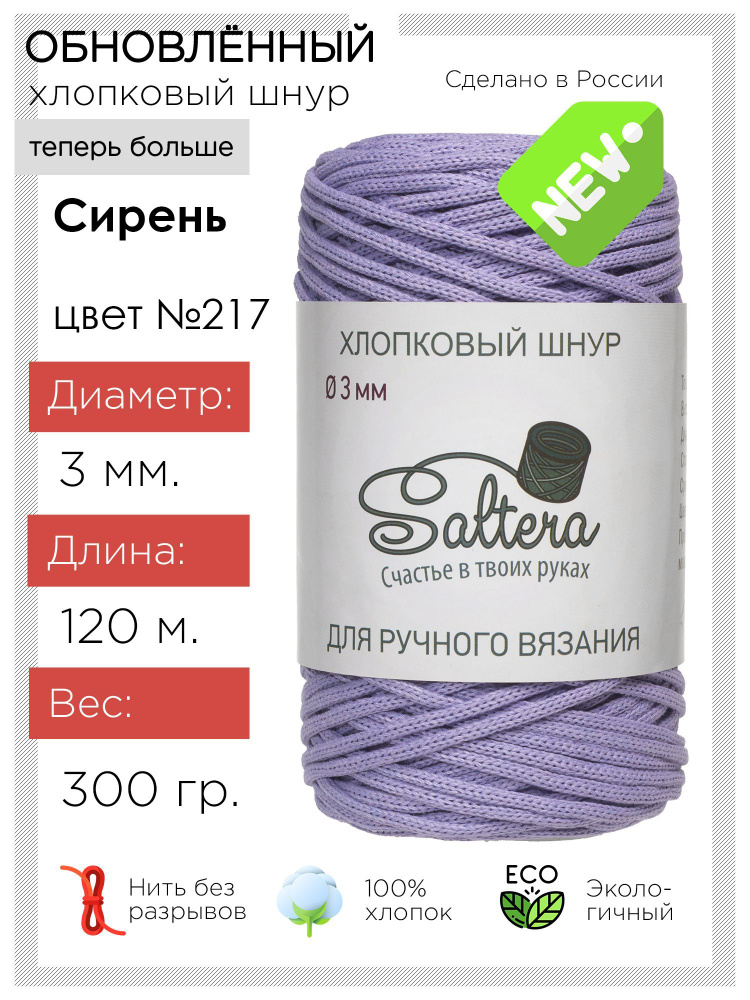 Шнур хлопковый Saltera - 3 мм, сирень (217), 120 м / 300 г, 100% хлопок/шнур для вязания, рукоделия, #1