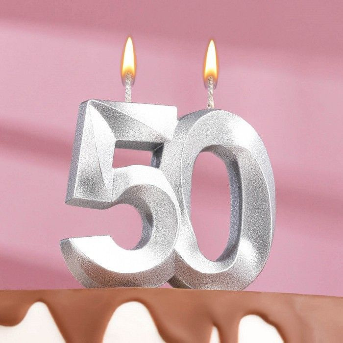 Свеча на торт юбилейная "Грань", цифра "50", серебряный металлик, 7.8 см  #1