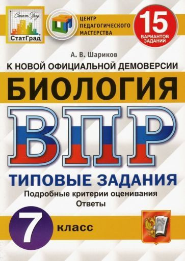 Александр Шариков - ВПР ЦПМ. Биология. 7 класс. 15 вариантов. Типовые задания. ФГОС | Шариков Александр #1