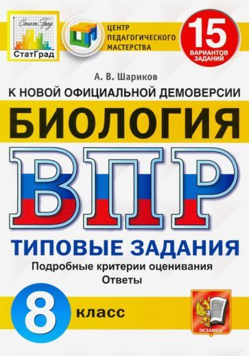 Александр Шариков - ВПР ЦПМ Биология. 8 класс. 15 вариантов. Типовые задания | Шариков Александр Викторович #1