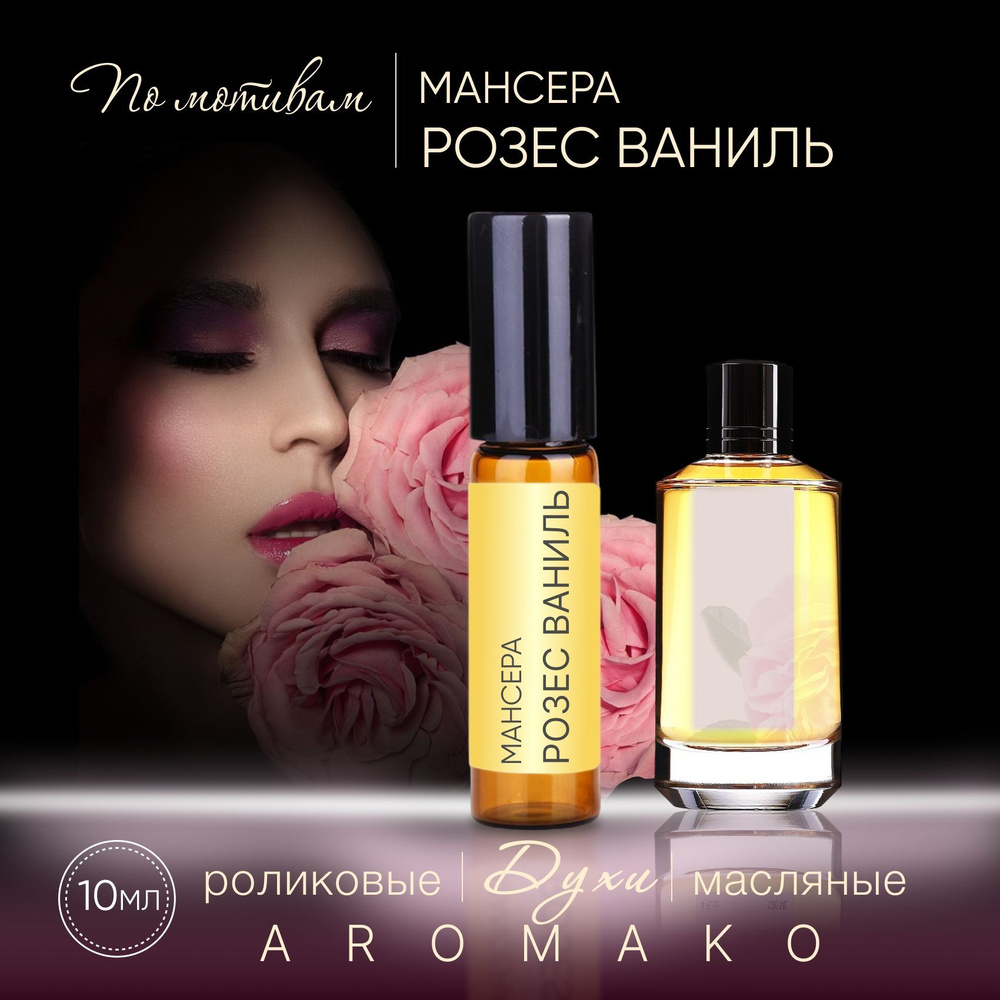 AromaKo Parfume 83 Духи-масло 10 мл #1