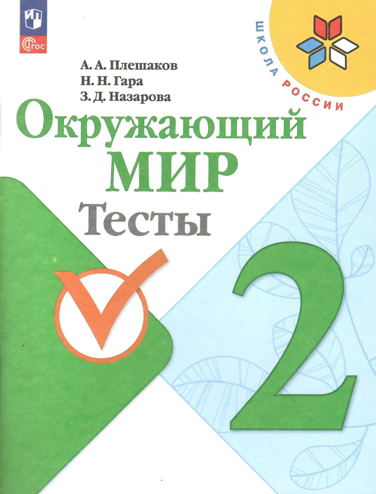 Окружающий мир. 2 класс. Тесты (Школа России). Плешаков А.А. НОВЫЙ ФГОС | Плешаков Андрей Анатольевич #1