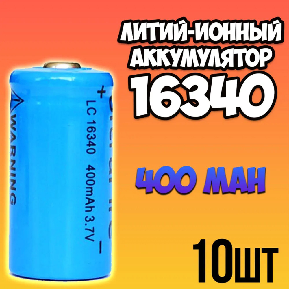 Орбита Аккумуляторная батарейка 16340 (Tenergy 30200, R123, CR123), 3,7 В, 400 мАч, 10 шт  #1