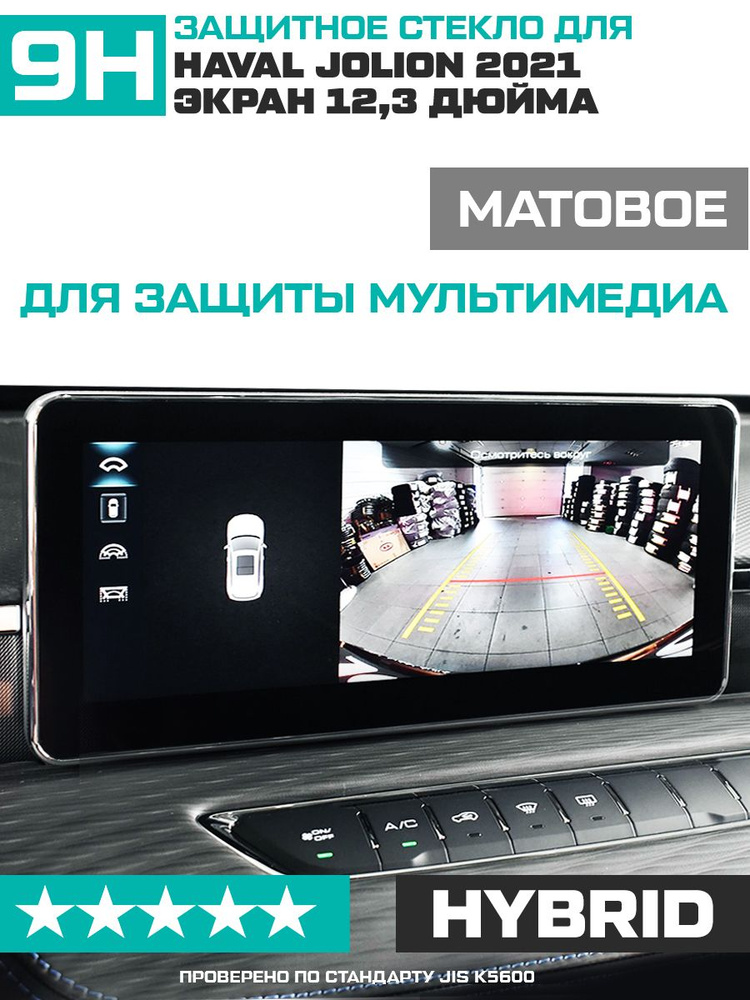 Защитное гибридное стекло МАТОВОЕ для экрана мультимедии Haval Jolion 12.3"  #1