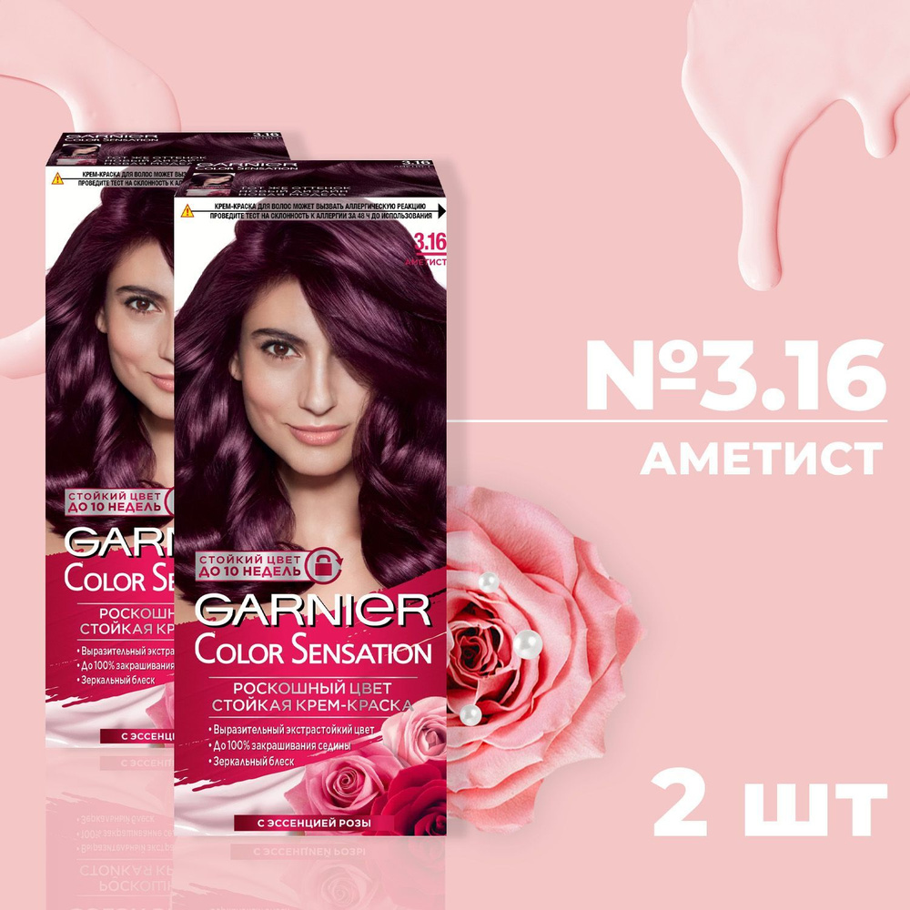 Краска для волос GARNIER КОЛОР СЕНСЕЙШН № 3.16 Аметист (2 шт) #1