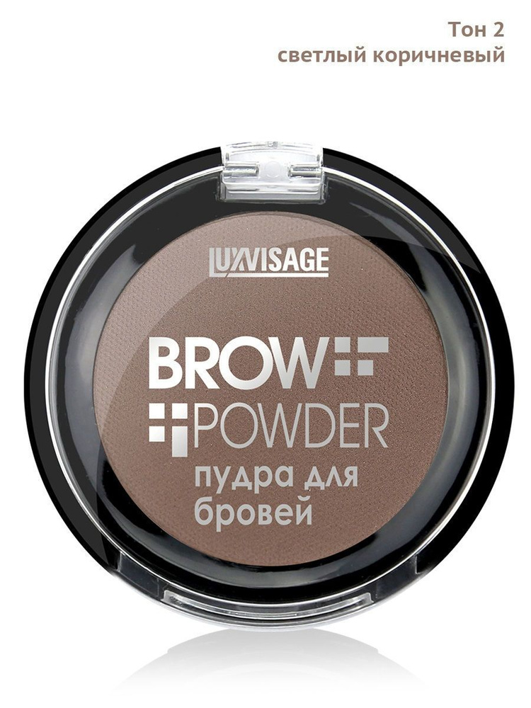 LUXVISAGE Пудра для бровей Brow powder тон 2 Soft Brown #1