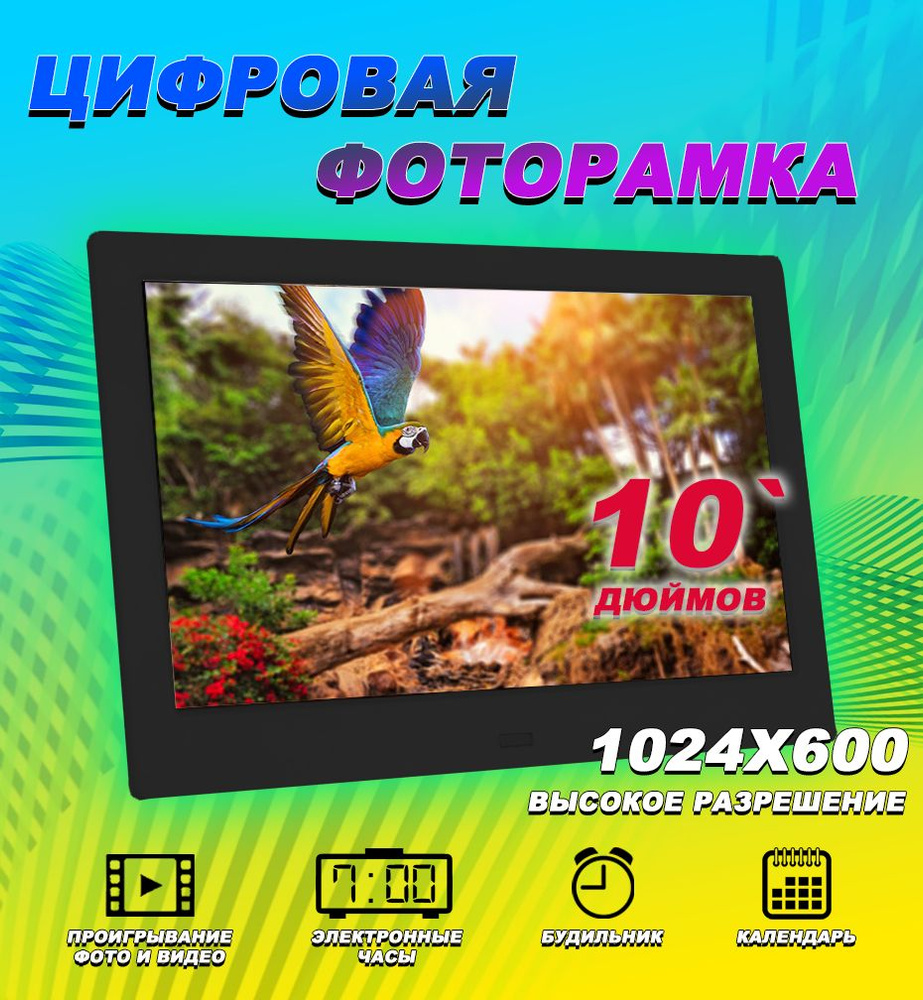 Электронная цифровая фоторамка MyPads 10 дюймов высокое разрешение 1024х600 поддержка карт памяти, электронные #1