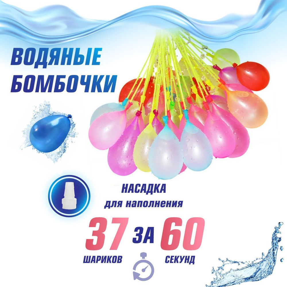 Набор водяных шариков, 37 шт, Veld Co / Водные бомбочки / Воздушные шары с водой  #1