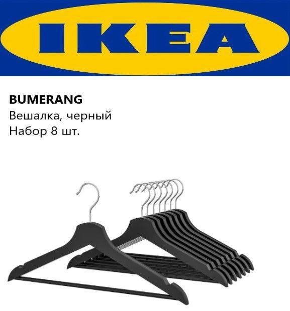 IKEA Набор вешалок плечиков, 43 см, 8 шт #1