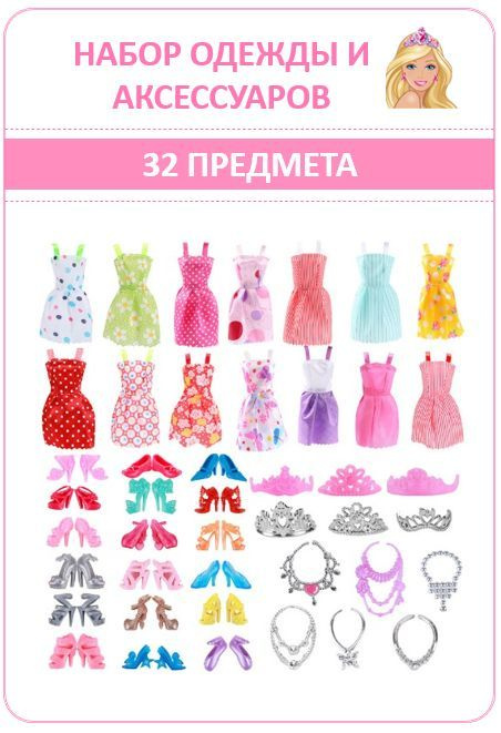 Набор платьев и модных аксессуаров для куклы Барби 32 предмета  #1