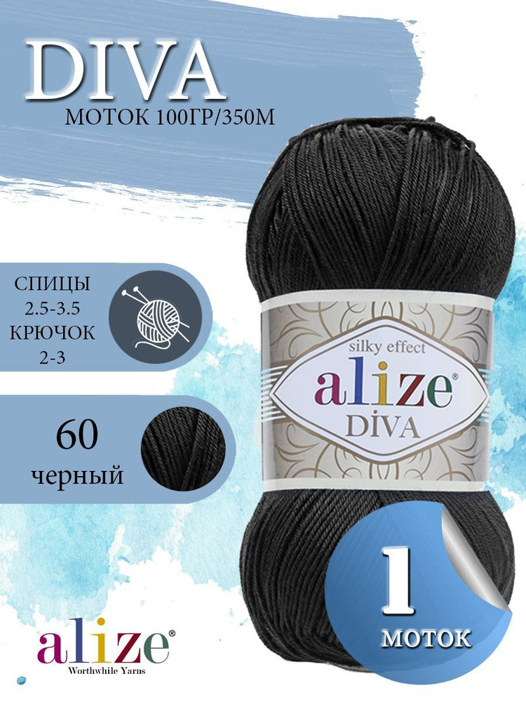 Пряжа ALIZE Diva Ализе Дива Летняя Микрофибра, 60 черный, 100 гр, 350 м, 1 моток  #1