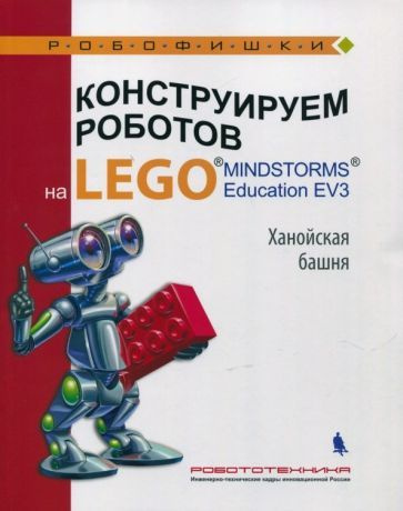 Тарапата, Салахова - Конструируем роботов на Lego Mindstorms Education EV3. Ханойская башня | Красных #1